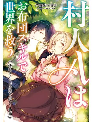 cover image of 村人Ａはお布団スキルで世界を救う～快眠するたび勇者に近づく物語～